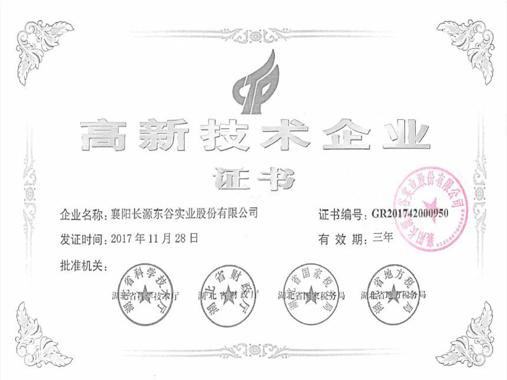 高新技術(shù)企業(yè)證書(shū)